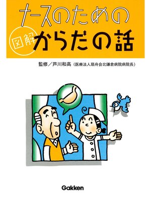 cover image of ナースのための図解からだの話 1